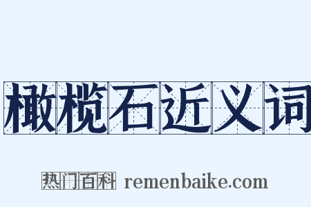 橄榄石近义词是什么意思的图片